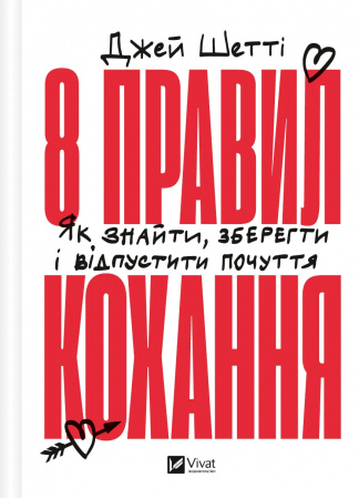 Книга 8 правил кохання. Як знайти, зберегти і відпустити почуття