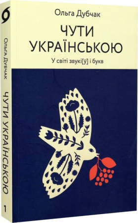 Книга Чути українською. У світі звукі[у] і букв