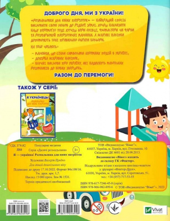 Книга Я українка! Розмальовка для юних патріоток