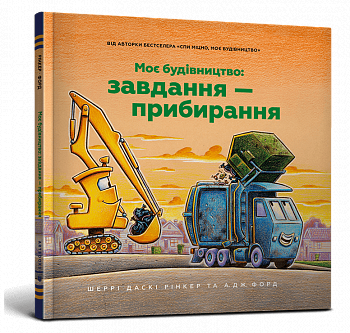 Моє будівництво: Завдання — прибирання