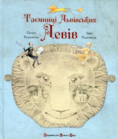 Книга Таємниці львівських левів