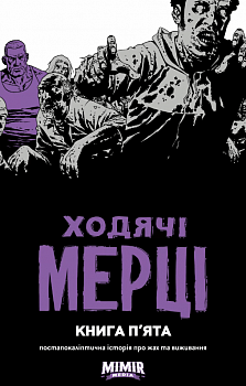 Ходячі Мерці. Книга 5