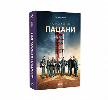 Нормальні пацани
