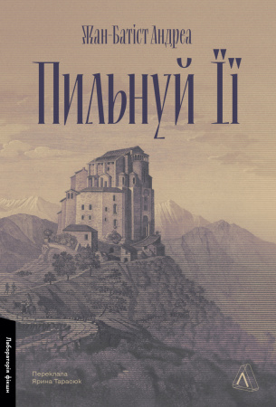 Книга Пильнуй її