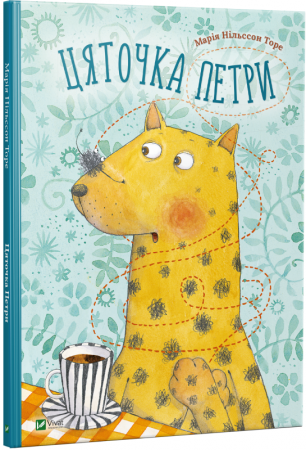 Книга Цяточка Петри