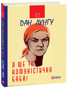 Я ще та комуністична баба