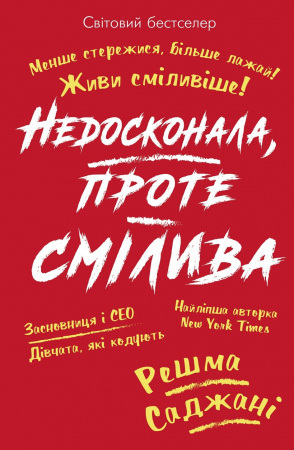 Книга Недосконала, проте смілива. Менше стережися, більше лажай. Живи сміливіше!