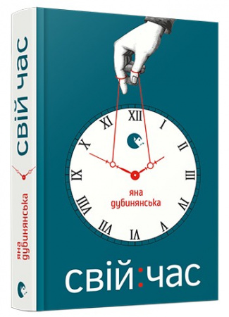 Книга Свій час