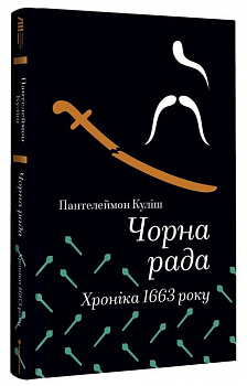Чорна рада. Хроніка 1663 року