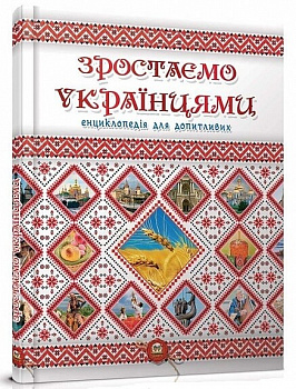 Зростаємо українцями