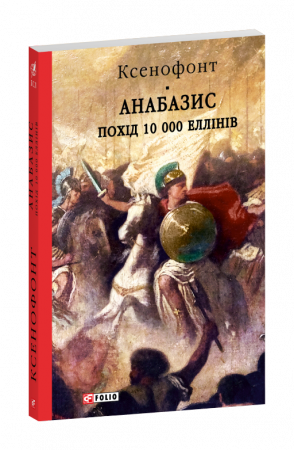 Книга Анабазис. Похід 10 000 еллінів