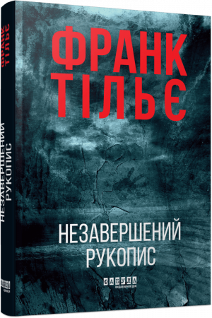 Книга Калеб Траскман #1. Незавершений рукопис