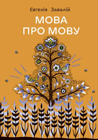 Книга Мова про мову