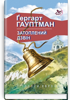 Затоплений дзвін