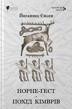 Норне-Ґест. Похід кімврів