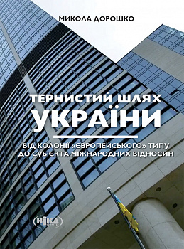 Тернистий шлях України від колонії «європейського» типу до суб’єкта міжнародних відносин
