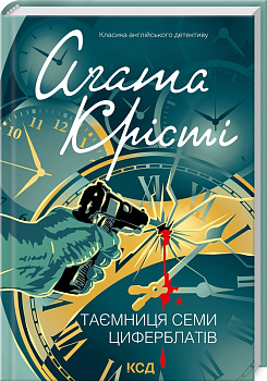 Таємниця семи циферблатів