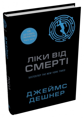 Книга Ліки від смерті. Книга 3
