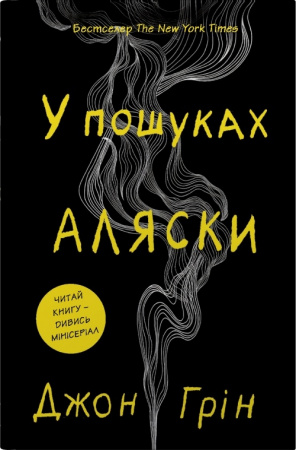 Книга У пошуках Аляски 