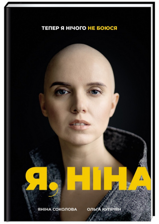 Книга Я, Ніна