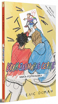 Коли завмирає серце, книга-розмальовка