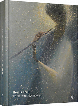 Поезія келії