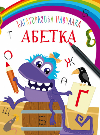 Книга Багаторазова навчалка. Абетка