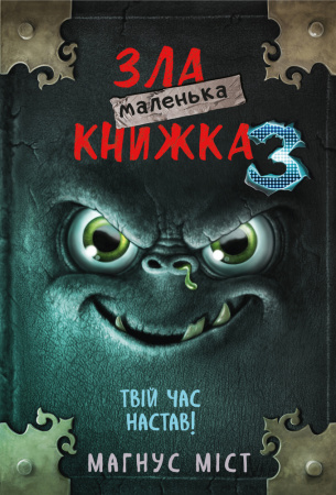Книга Маленька зла книжка 3