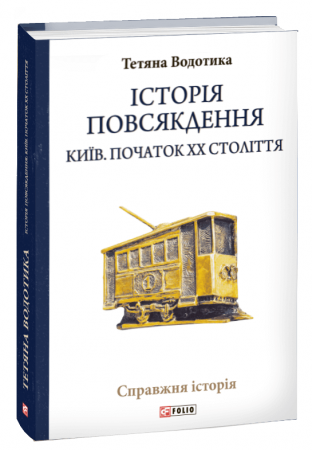 Книга Історія повсякдення. Київ. Початок ХХ століття