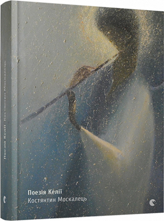 Книга Поезія келії