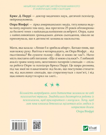 Книга Що з тобою сталося? Про травму, психологічну стійкість і зцілення. Як зрозуміти своє минуле...