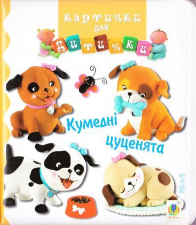 Книга Кумедні цуценята. Картинки для дитинки