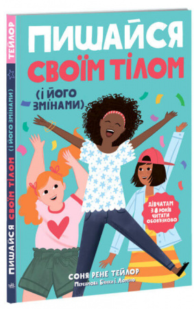 Книга Пишайся своїм тілом (і його змінами). Дівчатам з 8 років читати обов’язково