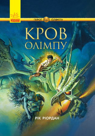 Книга Кров Олімпу