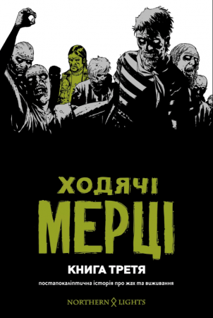 Книга Ходячі Мерці. Книга 3
