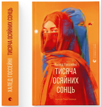 Книга Тисяча осяйних сонць