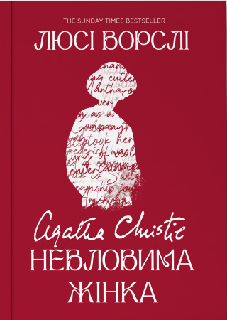 Книга Агата Крісті. Невловима жінка