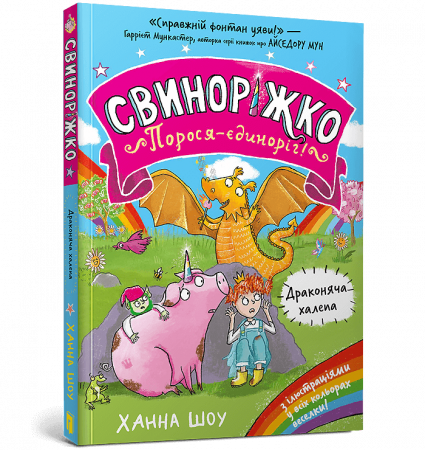 Книга Свиноріжко! Порося-єдиноріг. Драконяча халепа