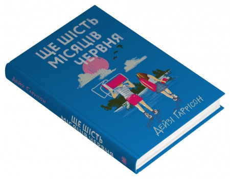 Книга Ще шість місяців червня