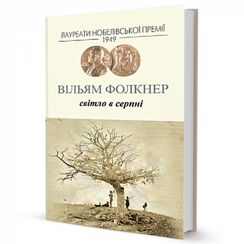 Світло в серпні