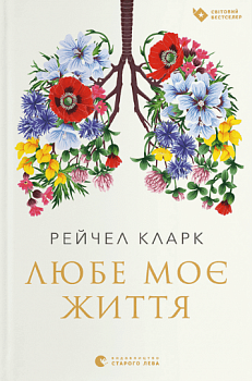 Любе моє життя