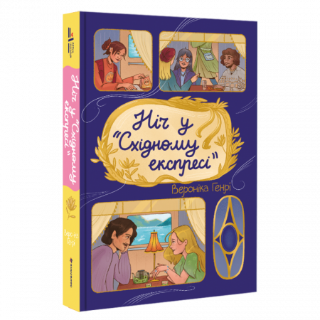 Книга Ніч у Східному експресі