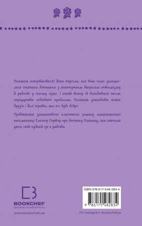 Книга Поліанна виростає (ШБ)