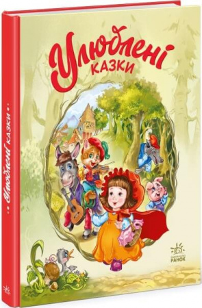 Книга Улюблені казки