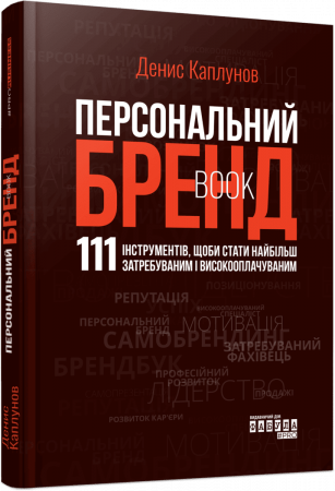 Книга Персональний брендбук