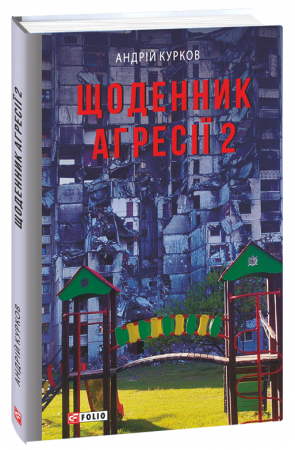 Книга Щоденник агресії. Книга 2