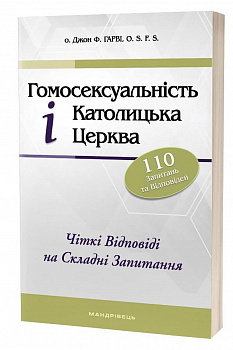 Гомосексуальність і Католицька Церква. Чіткі відповіді на складні запитання