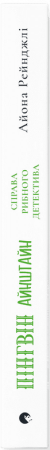 Книга Пінгвін Айнштайн. Справа рибного детектива