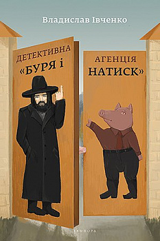 Детективна агенція "Буря і натиск"