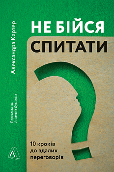 Не бійся спитати. 10 кроків до вдалих переговорів